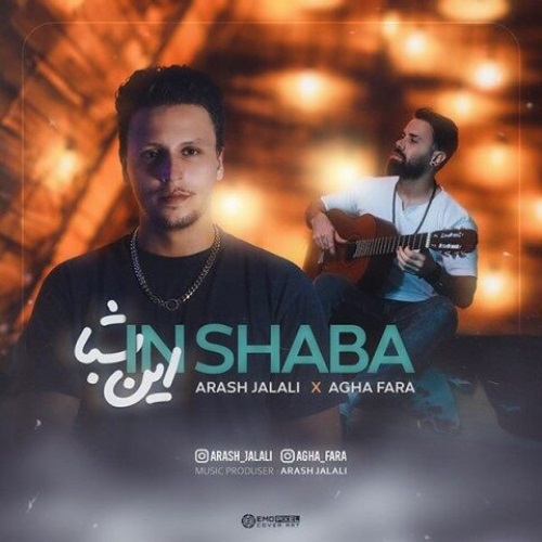 آرش جلالی و آقا فرا این شبا